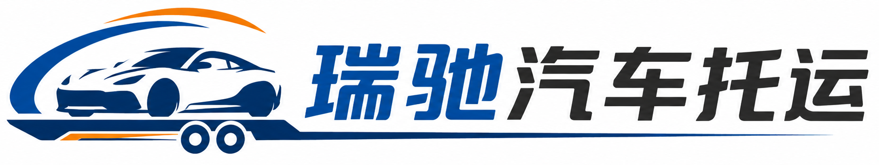 木兰县瑞驰｜汽车托运_轿车托运_私家车异地运车_新能源车辆托运